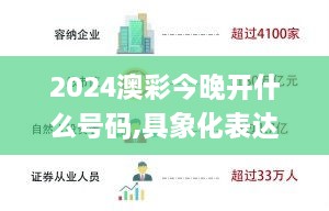 2024澳彩今晚开什么号码,具象化表达解说_极致版TXQ14.33