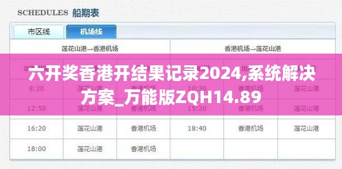 六开奖香港开结果记录2024,系统解决方案_万能版ZQH14.89