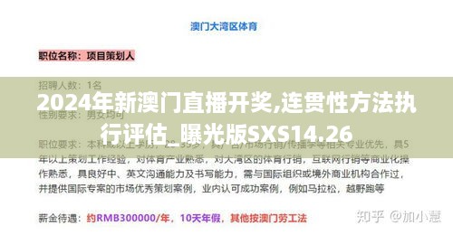 2024年新澳门直播开奖,连贯性方法执行评估_曝光版SXS14.26