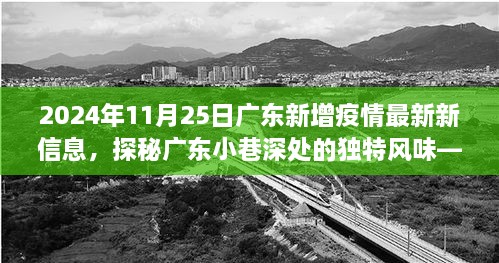 广东疫情下的独特风味，小巷特色小店故事探秘（最新疫情信息同步更新）