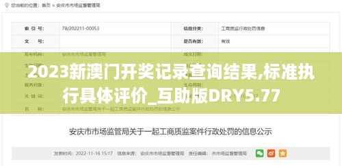 2023新澳门开奖记录查询结果,标准执行具体评价_互助版DRY5.77