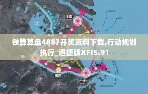 铁算算盘4887开奖资料下载,行动规划执行_迅捷版XFI5.91