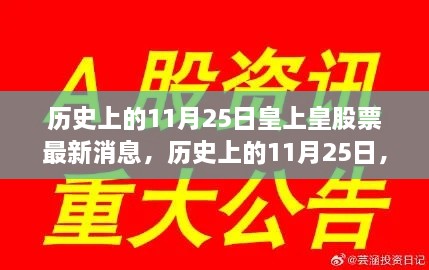 历史上的11月25日，皇上皇股票最新动态揭秘