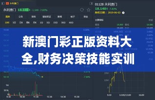 新澳门彩正版资料大全,财务决策技能实训资料_多媒体版DEQ5.39