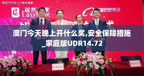 澳门今天晚上开什么奖,安全保障措施_家庭版UDR14.72