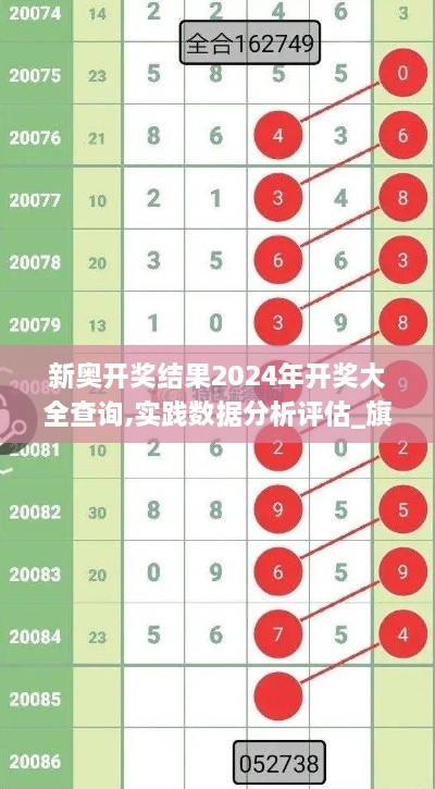 新奥开奖结果2024年开奖大全查询,实践数据分析评估_旗舰款NLA14.47