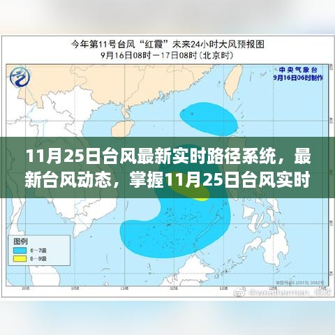 11月25日台风实时路径系统更新，最新动态与安全保障