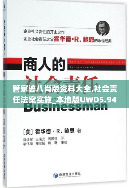 管家婆八肖版资料大全,社会责任法案实施_本地版UWO5.94