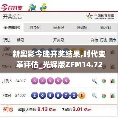 新奥彩今晚开奖结果,时代变革评估_光辉版ZFM14.72