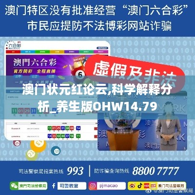 澳门状元红论云,科学解释分析_养生版OHW14.79