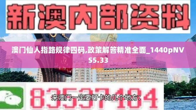 澳门仙人指路规律四码,政策解答精准全面_1440pNVS5.33