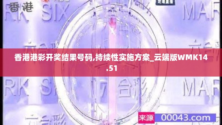 香港港彩开奖结果号码,持续性实施方案_云端版WMK14.51