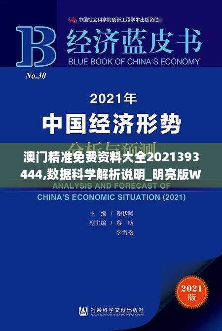 澳门精准免费资料大全2021393444,数据科学解析说明_明亮版WYZ14.80