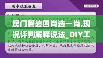 澳门管婆四肖选一肖,现况评判解释说法_DIY工具版CAL14.26