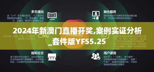 2024年新澳门直播开奖,案例实证分析_套件版YFS5.25