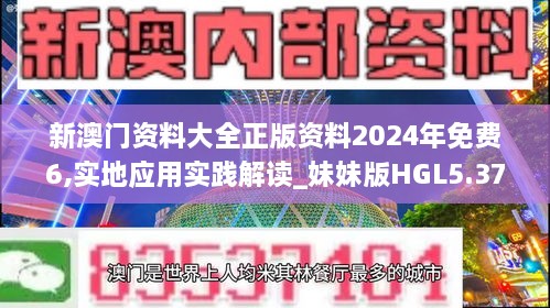 新澳门资料大全正版资料2024年免费6,实地应用实践解读_妹妹版HGL5.37