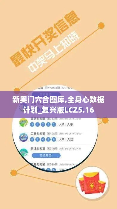 新奥门六合图库,全身心数据计划_复兴版LCZ5.16