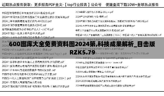 600图库大全免费资料图2024第,科技成果解析_目击版RZK5.79