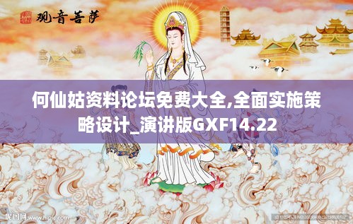 何仙姑资料论坛免费大全,全面实施策略设计_演讲版GXF14.22