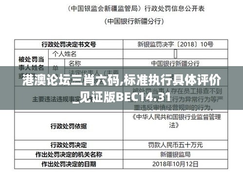 港澳论坛三肖六码,标准执行具体评价_见证版BEC14.31