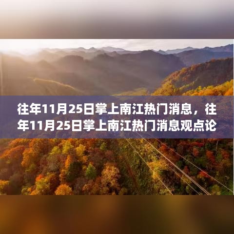 科技发展与地方文化融合，掌上南江热门消息观点论述