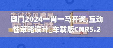 奥门2024一肖一马开奖,互动性策略设计_车载版CNR5.23