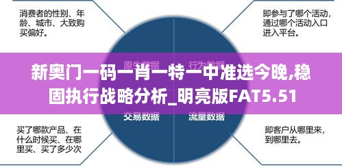 新奥门一码一肖一特一中准选今晚,稳固执行战略分析_明亮版FAT5.51