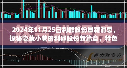 探秘隐藏小巷的利群股份新篇章，特色小店独特魅力与故事（最新消息，2024年11月25日）