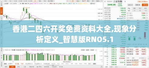 香港二四六开奖免费资料大全,现象分析定义_智慧版RNO5.1