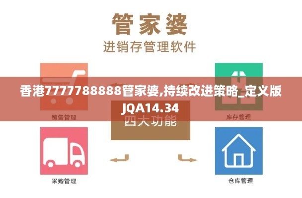 香港7777788888管家婆,持续改进策略_定义版JQA14.34