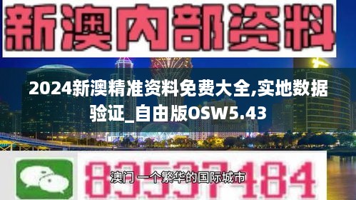 2024新澳精准资料免费大全,实地数据验证_自由版OSW5.43