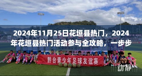 2024年花垣县热门盛事全攻略，玩转当地活动，体验独特魅力