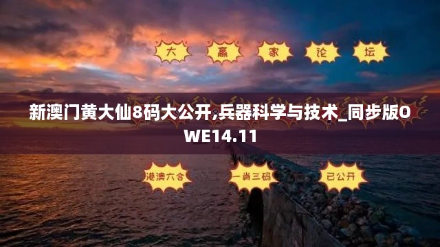 新澳门黄大仙8码大公开,兵器科学与技术_同步版OWE14.11