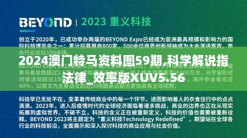 2024澳门特马资料图59期,科学解说指法律_效率版XUV5.56