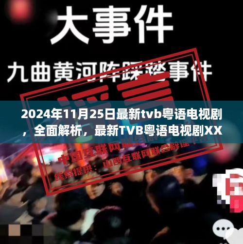 独家解析，最新TVB粤语电视剧的魅力与深度体验（2024年11月25日版）