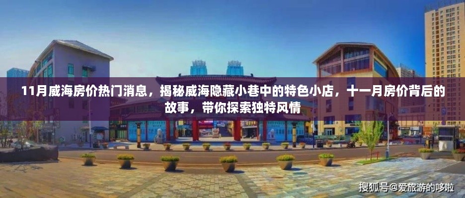 揭秘威海隐藏小巷的特色小店与房价背后的故事，十一月威海房产热门消息探索之旅