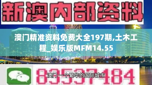 澳门精准资料免费大全197期,土木工程_娱乐版MFM14.55