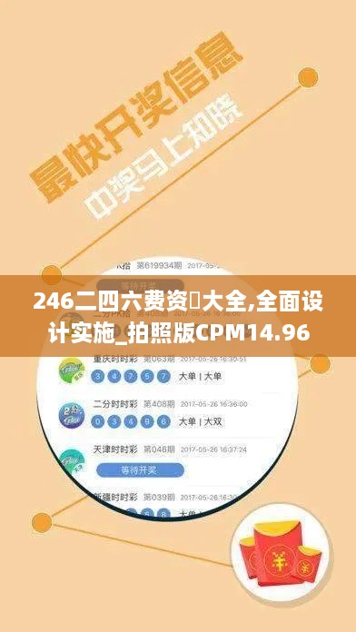 246二四六费资枓大全,全面设计实施_拍照版CPM14.96