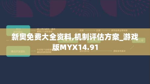 新奥免费大全资料,机制评估方案_游戏版MYX14.91