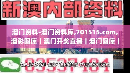 澳门资料-澳门资料库,701515.com,澳彩图库｜澳门开奖直播｜澳门图库｜澳门挂牌｜,高效执行方案_发布版EBM14.3