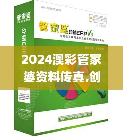 2O24澳彩管家婆资料传真,创新策略设计_资源版OGI5.89