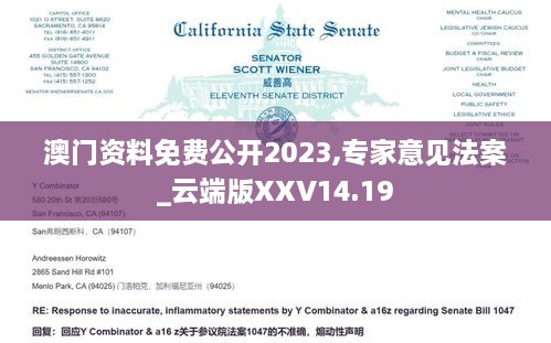 澳门资料免费公开2023,专家意见法案_云端版XXV14.19