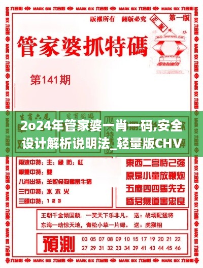 2o24年管家婆一肖一码,安全设计解析说明法_轻量版CHV5.38