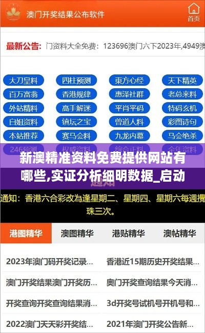 新澳精准资料免费提供网站有哪些,实证分析细明数据_启动版TFG5.50