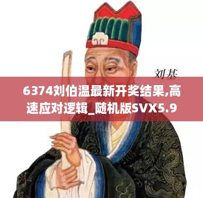 6374刘伯温最新开奖结果,高速应对逻辑_随机版SVX5.9