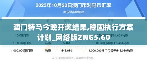 澳门特马今晚开奖结果,稳固执行方案计划_网络版ZNG5.60