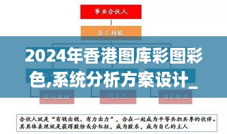 2024年香港图库彩图彩色,系统分析方案设计_运动版JKN14.73