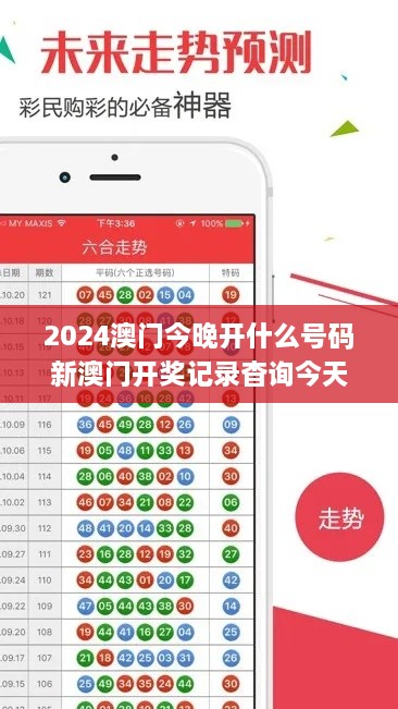 2024澳门今晚开什么号码新澳门开奖记录杳询今天,专业地调查详解_极速版LIB14.17