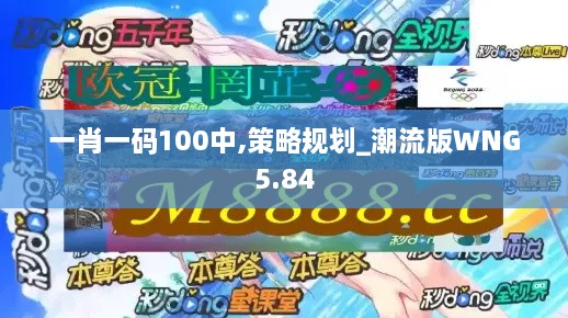 一肖一码100中,策略规划_潮流版WNG5.84