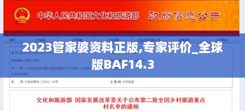 2023管家婆资料正版,专家评价_全球版BAF14.3